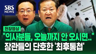 quot망설이는 분들 오늘이 마지막 날입니다quot…떠난 의사들 기다리는 장관들의 단호한 입장 현장영상  SBS [upl. by Arytal29]