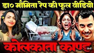 क्या हुआ उस रात  कोलकाता कांड Kolkata Dr Maumita Kand Film  Full video [upl. by Byrann]