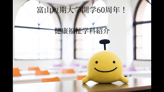 【介護の日】富山短期大学 健康福祉学科【2023】 [upl. by Ailecec]