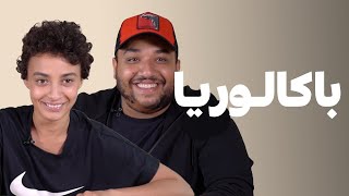 BACCALAURÉAT  شكون لي غادي يربح من ريم فتحي و الزبير هلال فباكالوريا ؟ [upl. by Yhtomit]