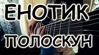 Я енотикполоскун Хвастаюсь Ibanezами Кавер [upl. by Cull]