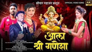 Aala Shree ganesha  Official Songs  आला श्री गणेशा 🚩 2024 Ganapati Bappa Songs  Sopan Mahajan [upl. by Cowey]