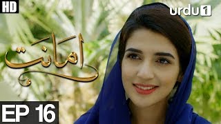 Amanat  Episode 16  Urdu1 Drama  Rubab Hashim Noor Hassan [upl. by Birck]