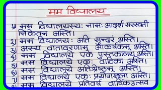 संस्कृत में 10 लाइन निबंध मेरे विद्यालय पर 10 लाइन मेरे विद्यालय पर संस्कृत में10लाइन मम विद्यालय [upl. by Adnoral901]