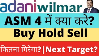 AWL Share क्या करे Hold or Sell  Adani Wilmar Share News  Adani Wilmar Target AWL ASM list smt [upl. by Nyrmac]