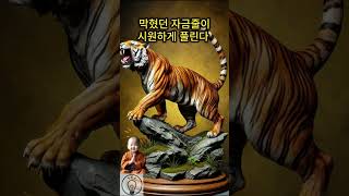 막혔던 자금줄이 시원하게 풀린다 [upl. by Giah]