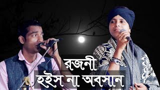 বারী সিদ্দিকীর বাশির সুর । এলাজ উদ্দিন । রজনী হইসনা অবসান । লিমা পাগলী । Rojoni Hoisna Obosan ।Flute [upl. by Aenitsirhc]