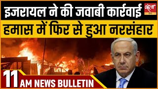 Satya Hindi news Bulletin  27 मई सुबह 11 बजे तक की खबरें  Israel Hamas conflict [upl. by Waldos]