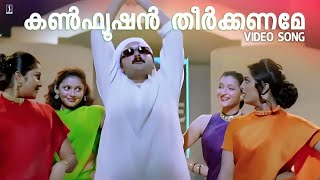 Confusion Theerkkaname Video Song  Summer in Bethelehem  Jayaram  Vidyasagar  M G Sreekumar [upl. by Etteval60]