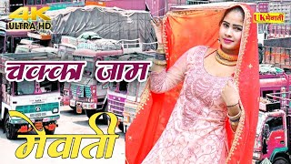 तू मेवन सु बचगी  चक्का जाम मेवाती  Asmina Mewati Gana  Subeen Bobi  Mahi Dancer  Dehati Video [upl. by Odraccir]