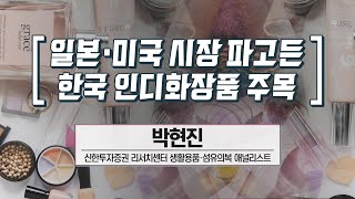 애널리스트에게 듣는다 일본·미국 시장 파고든 한국 인디화장품 주목 박현진 애널리스트  애널리스트에게 듣는다  매일경제TV [upl. by Kilmarx]