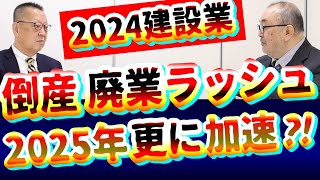 建設業倒産ラッシュ2024年問題更に【2025年問題】建築業廃業加速へ｜インボイス｜働き方改革｜物価高騰｜人手不足｜建築基準法｜固定資産税｜日本崩壊｜建築資材高騰｜残業規制｜賃上げ｜不況｜社長大学 [upl. by Sybil]