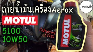 ถ่ายน้ำมันเครื่อง MOTUL 5100 10W50 ใน Aerox155 [upl. by Hamimej]