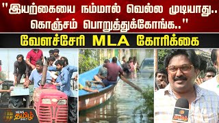 quotஇயற்கையை நம்மால் வெல்ல முடியாது கொஞ்சம் பொறுத்துக்கோங்கquot Velachery MLA கோரிக்கை  Newstamil [upl. by Hiasi]