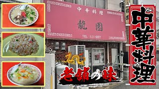 薬院の老舗中華『龍園』のラーメン・焼飯・チャンポン福岡市中央区 [upl. by Rattan381]