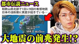 巨大地震の前触れか…日本に迫っている重大危機がヤバすぎる【 都市伝説ニュース 和歌山県 南海トラフ 首都直下型地震 】 [upl. by Eiramesor]