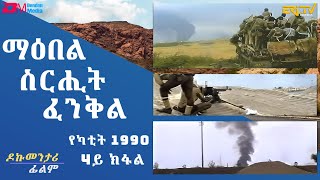 4ይ ክፋል ማዕበል ስርሒት ፈንቅል  የካቲት 1990  ሰነዳዊት ፊልም sirihit fenkil 1990  part 4  ERiTV Documentary [upl. by Nikita]