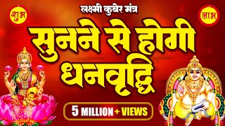 Laxmi Kuber Mantra  सुनने से होगी धनप्राप्ति  कुबेर अष्टलक्ष्मी धनप्राप्ति मंत्र [upl. by Illah]