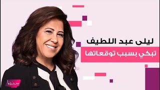 ليلى عبد اللطيف تنهار بالبكاء بسبب توقعاتها و نيشان في حالة ذهول quotيعني الغد اسودquot [upl. by Alysa]