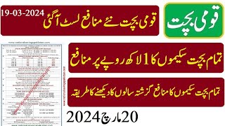 national savings new profit rates List 19032024  قومی بچت کے نئے منافع ریٹس 19 مارچ لسٹ [upl. by Carey]