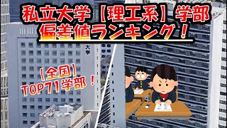 私立【理工系】大学偏差値ランキング！【全国編】理学部・工学部・理工学部・農学部・水産学部 [upl. by Blatt]