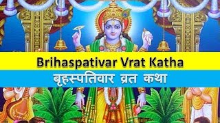 बृहस्पतिवार व्रत कथा  Brihaspativar Vrat Katha in Hindi  Guruvar Vrat Katha  veervar ki katha [upl. by Yentirb157]