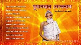 Jugabotar Lokenath  Bengali Devotional Songs  Audio Jukebox [upl. by Otsuaf134]