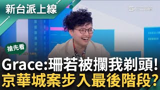 【新台派搶先看】Grace黃珊珊如果出不了國我就剪光頭！京華城案最後收網？ 黃景茂「關鍵證詞」逼出「藏鏡人」黃珊珊？｜李正皓 主持｜【新台派上線 預告】20240920｜三立新聞台 [upl. by Eirrak22]