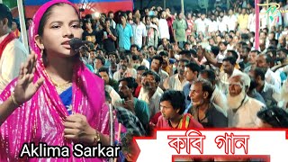 Aklima Sarkar  Kabi Gaan  sharyat ar Marifat  কবি গান  শরীয়ত মারিফত  Pala Gaan  Assam yt 🙏🙏 [upl. by Ibrek501]