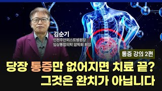 건강강의 증상을 치료한다고 완치되는 것이 아닙니다 내 몸이 보내는 메시지를 알아야 합니다 [upl. by Powder]