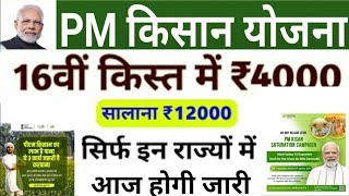 PM Kisan Yojana 16th Installment Payment Released  kisan samman nidhi ka paisa kab aaega  PM Kisan [upl. by Ydnar268]