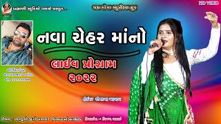 Reenaba Chavda Nava chehar MaNo live program 2022 નવા ચેહર માંનો લાઈવ પોગ્રામ 2022 નવા ગરબા [upl. by Salot158]