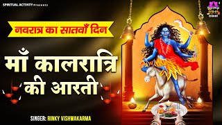 नवरात्री का सांतवा दिन  जय माँ कालरात्रि  Maa Kalratri Ki Aarti  माँ कालरात्रि की आरती [upl. by Mcnalley]