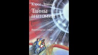 Тайны анатомии Кэрол Доннер иллюстрированная аудиокнига Главы 1 и 2 [upl. by Ayhdiv746]