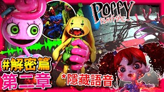 第二章解密篇01  結局隱藏未使用語音 Mommy殺了Bunzo 多人遊戲 Huggy還活著  Poppy Playtime 全字幕 [upl. by Nrevel944]