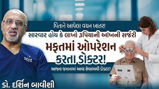 આજના જમાનામાં આવા સેવાભાવી ડોક્ટર મફત આંખનું ઓપરેશન કરતાં ડો દર્શિન બાવીશી  Health Granth [upl. by Yvor]