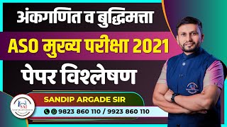 अंकगणित व बुद्धिमत्ता ASO मुख्य परीक्षा 2021  पेपर विश्लेषण By Sandip Argade Sir [upl. by Bridget]