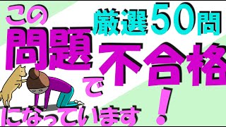 厳選50問 アニメで覚える本免学試 2024法改正対応 この問題で不合格になっています 完全更新版 [upl. by Yoj]