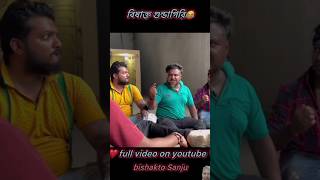 Ek janke kidnap korte hobe 😳shortvideo comedy funny bishaktosanju [upl. by Rechaba923]