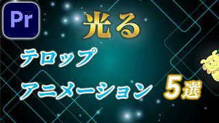 【使いやすさMAX】光るテロップアニメーション５選 [upl. by Nnaihs]