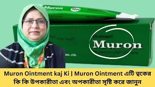 Muron Ointment kaj Ki  Muron Ointment এটি ত্বকের কি কি উপকারীতা এবং অপকারীতা সৃষ্টি করে জানুন [upl. by Eiruam]