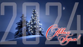 Волшебный Новый год 2024🎄Новогодняя музыка 2024 [upl. by Prissie525]