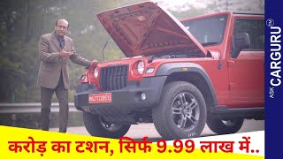 असली Review ⭐⭐⭐⭐ Mahindra Thar 15L Diesel RWD 🔥 Ask CARGURU [upl. by Chalmer]