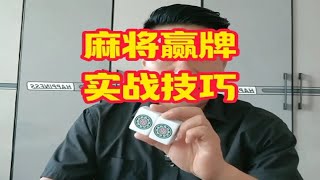 麻将赢牌技巧你就能在麻将桌上所向披靡，成为众人羡慕的赢家！ [upl. by Teiv]