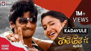 Kadavule Video Song  Kacheri Arambam Tamil Movie  Jiiva  Poonam Bajwa  D Imman [upl. by Leanard]