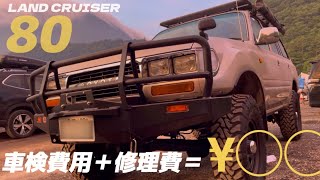 【ランクル80】今年の車検費用維持費は！？ トヨタキャンプ本栖湖 [upl. by Nodnas709]