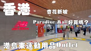 杏花新城 Paradise Mall好買嗎 ｜港島東運動用品Outlet [upl. by Cranford]