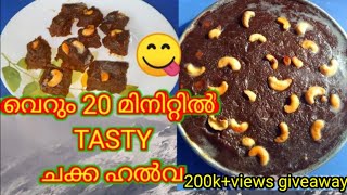 എളുപ്പത്തിൽ ഒരു ചക്ക ഹൽവJackfruit halwaChakka HalwaChakka halwa recipe in malayalam [upl. by Heater]