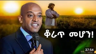 ቆራጥ መሆን  dawitdreams etiopianmotivetion [upl. by Zechariah]