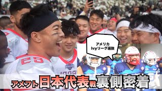 【歴史的勝利】アメフト日本代表戦の裏側に完全密着〜ドリームジャパンボウル〜 [upl. by Anihpesoj121]